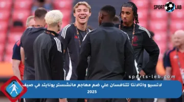 لاتسيو وأتالانتا تتنافسان على ضم مهاجم مانشستر يونايتد في صيف 2025